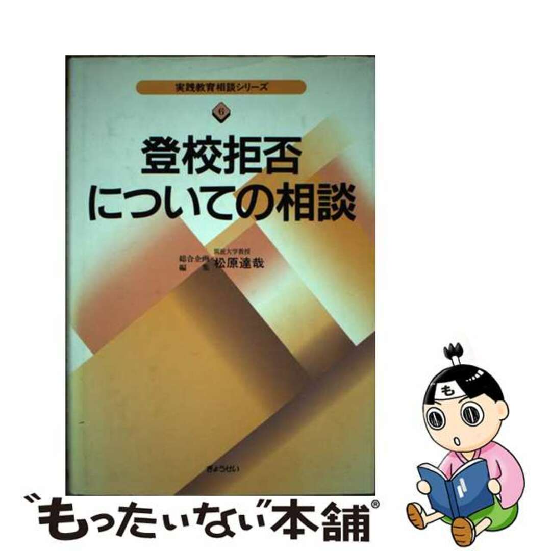 登校拒否についての相談/ぎょうせい/松原達哉