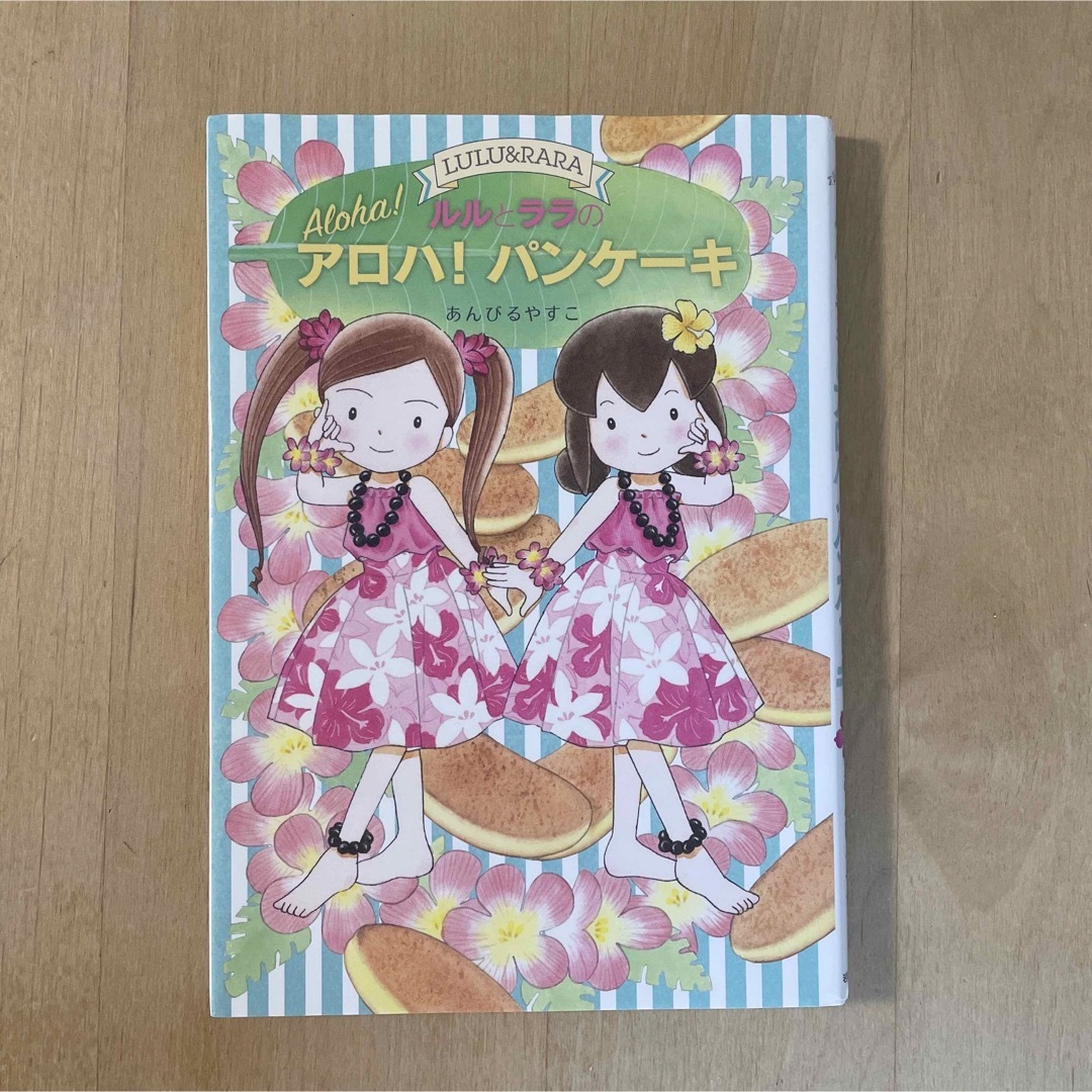 ルルとララのアロハ!パンケーキ エンタメ/ホビーの本(絵本/児童書)の商品写真