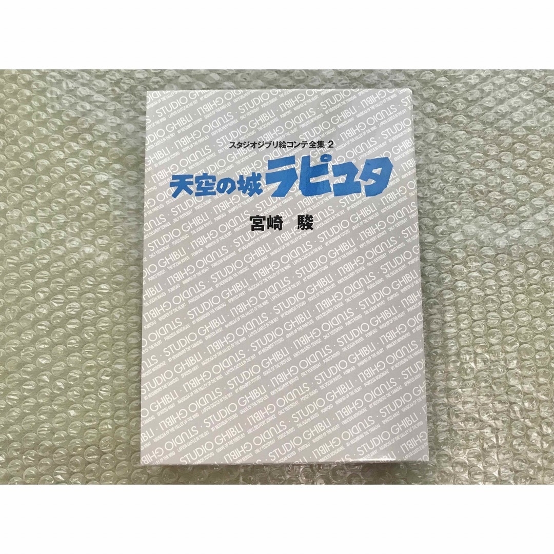 天空の城ラピュタ 絵コンテ集 ジブリ