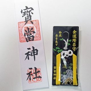 佐賀県唐津市の宝当神社の大麻札と金運虎お守りの縁起物セット 新品・未使用(その他)