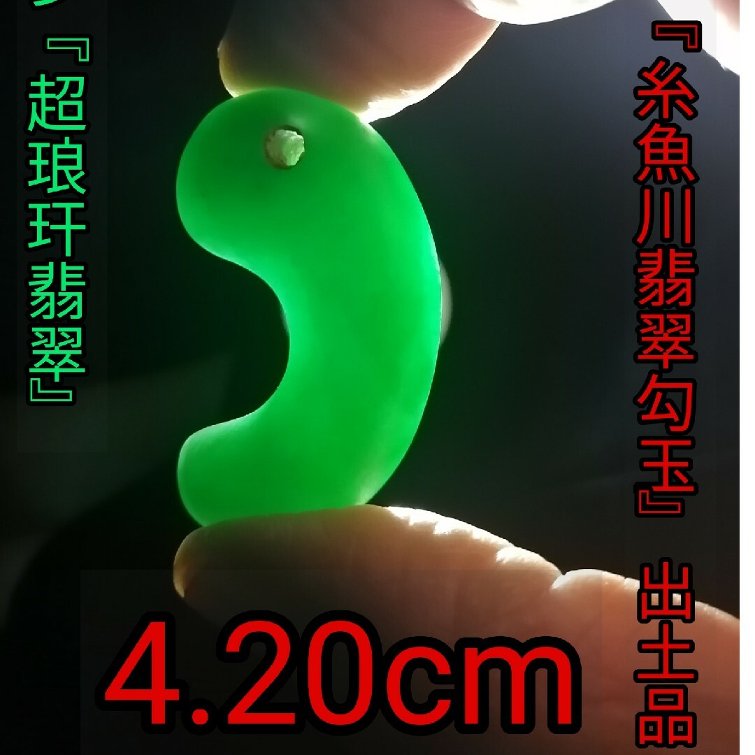 ★古墳期『糸魚川琅玕翡翠勾玉』出土品。4.2cm【超琅玕翡翠】最上質の宝石様勾玉 エンタメ/ホビーのコレクション(その他)の商品写真