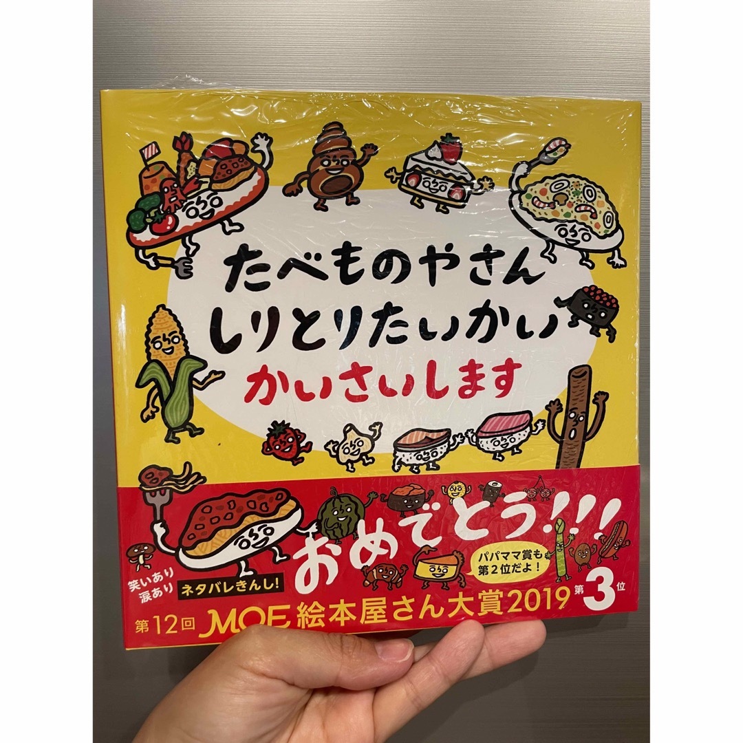 たべものやさんしりとりたいかいかいさいします エンタメ/ホビーの本(絵本/児童書)の商品写真