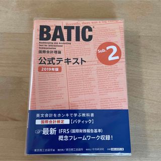 国際会計検定BATIC Subject2公式テキスト 2019年版 国際会計理論(資格/検定)