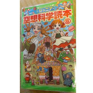 ジュニア空想科学読本 ６(絵本/児童書)