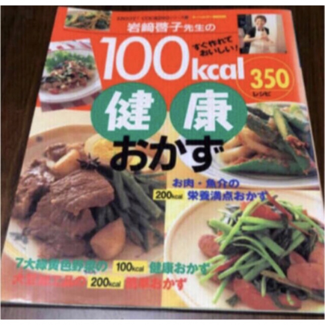 「岩崎啓子先生の１００ｋｃａｌ健康おかず３５０レシピ すぐ作れておいしい！」  エンタメ/ホビーの本(料理/グルメ)の商品写真