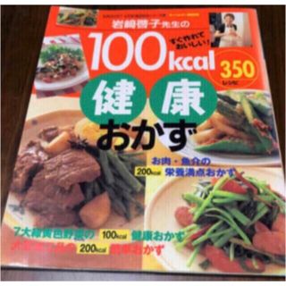 「岩崎啓子先生の１００ｋｃａｌ健康おかず３５０レシピ すぐ作れておいしい！」 (料理/グルメ)