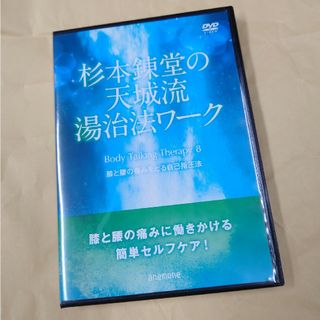 天城流湯治法ワークDVD(趣味/実用)