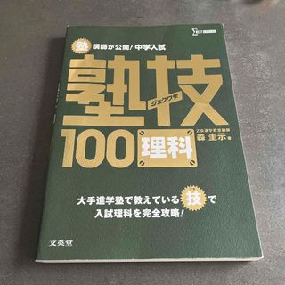 めい様　塾講師が公開！中学入試塾技１００理科(語学/参考書)