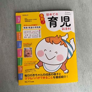 たまひよ　初めての育児新百科(結婚/出産/子育て)