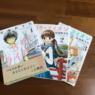 ３月のライオン 1、2、3(その他)