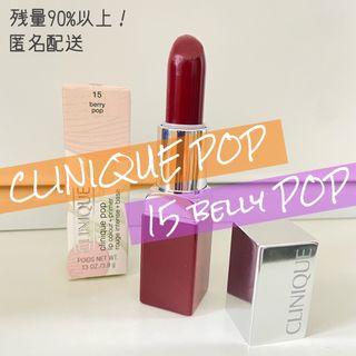 クリニーク(CLINIQUE)の美品　クリニークポップ　15ベリーポップ　リップカラー　プライマー　口紅(口紅)