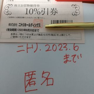 ニトリ(ニトリ)の1枚　ニトリ　株主優待券　匿名配送　ラクマパック(その他)