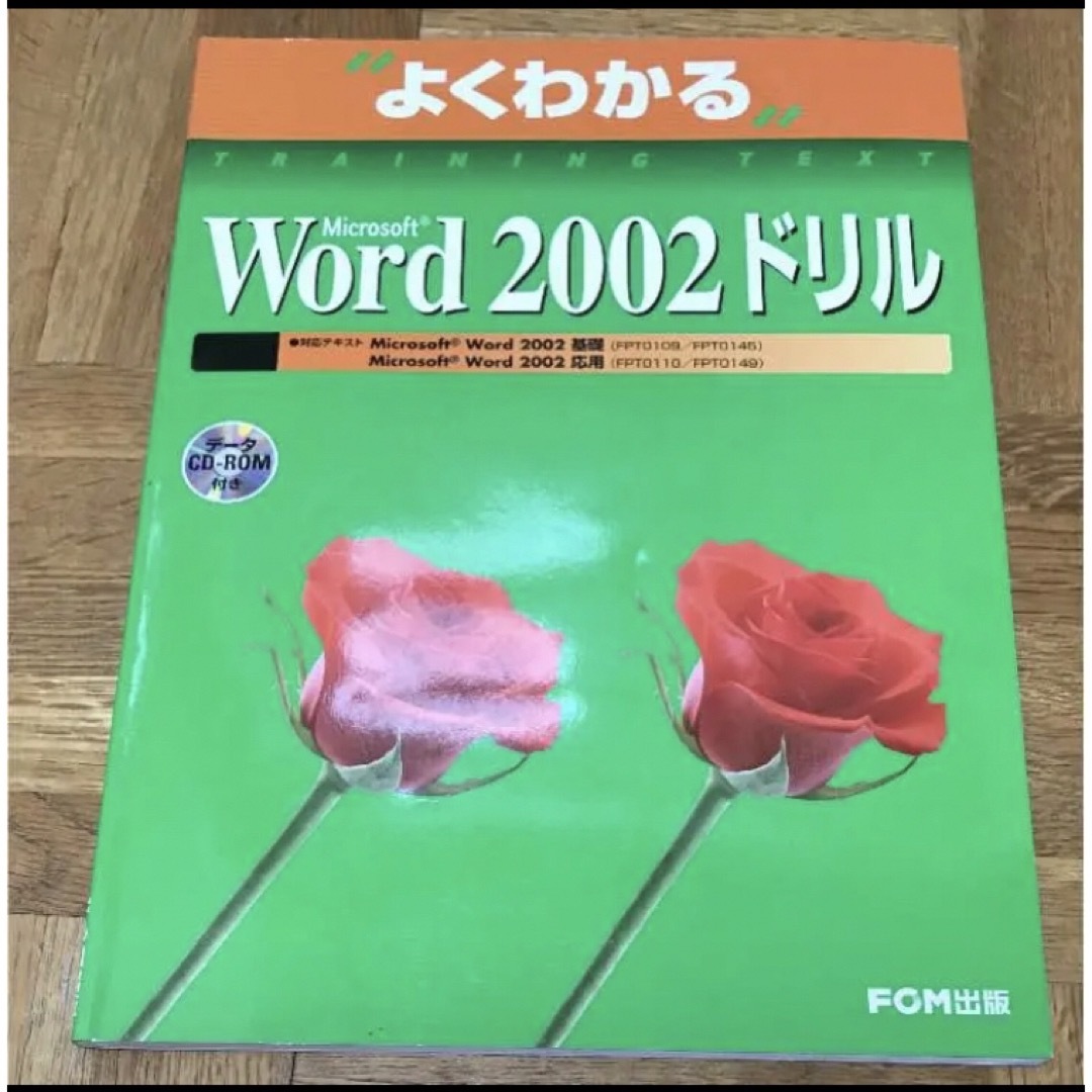 Microsoft Word 2002ドリル エンタメ/ホビーの本(コンピュータ/IT)の商品写真