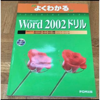 Microsoft Word 2002ドリル(コンピュータ/IT)