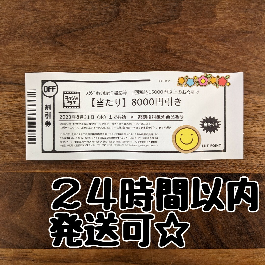 スタジオマリオ 8000円引き 割引券 クーポン チケットの優待券/割引券(その他)の商品写真