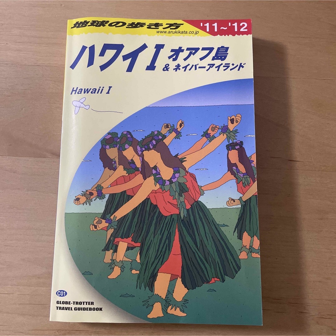 地球の歩き方 2011-2012年版 ハワイ 1(オアフ島&ネイバーアイランド エンタメ/ホビーの本(地図/旅行ガイド)の商品写真