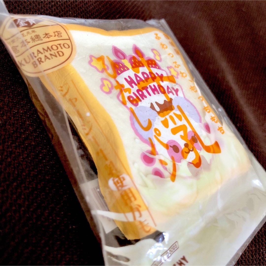 BLOOM(ブルーム)のスクイーズ 牛乳ひたしパンミニ　ブルームBLOOMハッピーバースデーバージョン エンタメ/ホビーのおもちゃ/ぬいぐるみ(その他)の商品写真