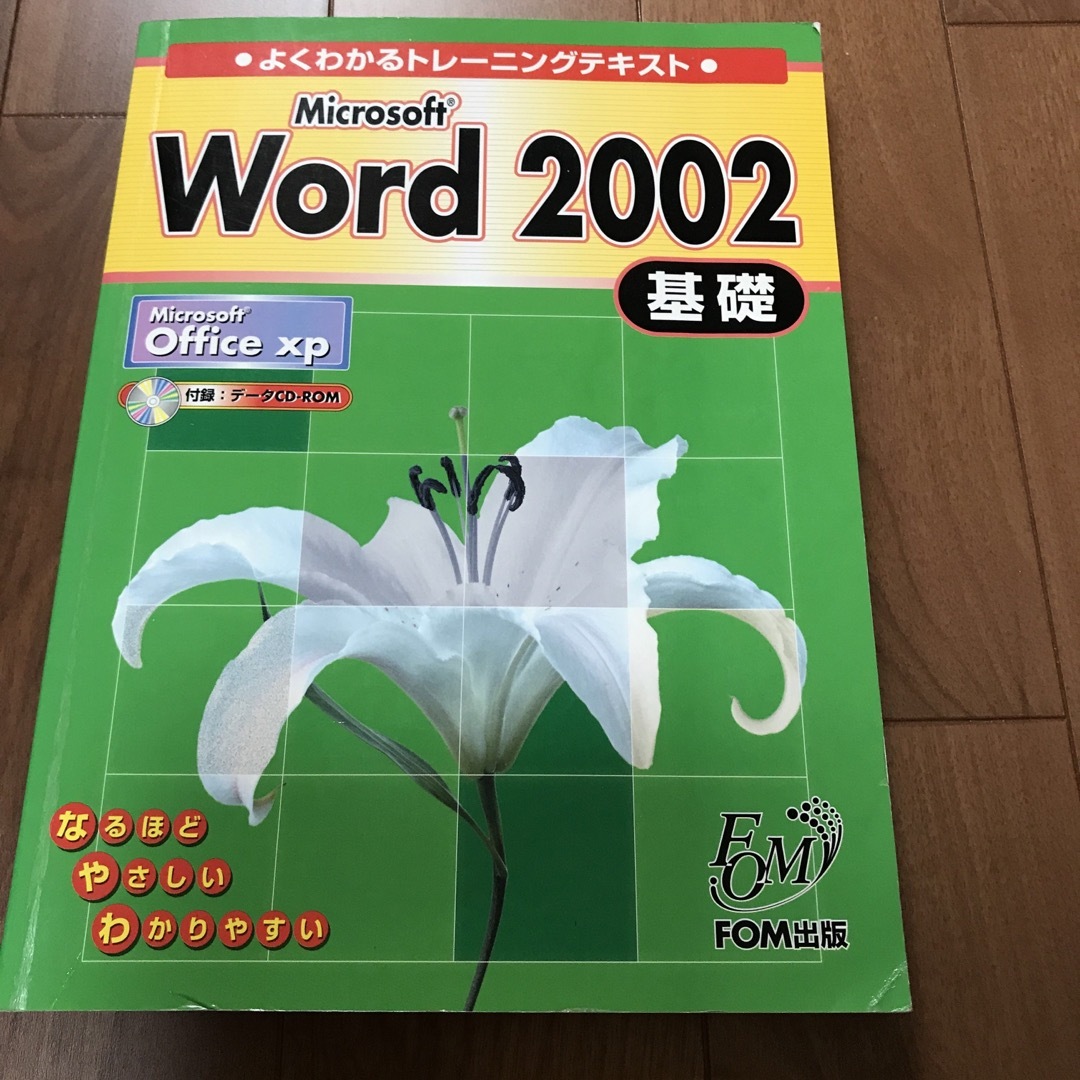 Ｍｉｃｒｏｓｏｆｔ　Ｗｏｒｄ　２００２基礎 Ｍｉｃｒｏｓｏｆｔ　Ｏｆｆｉｃｅ　ｘ エンタメ/ホビーの本(その他)の商品写真