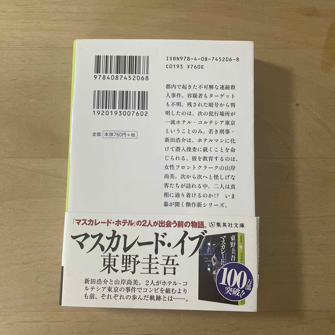 マスカレード・ホテル エンタメ/ホビーの本(文学/小説)の商品写真