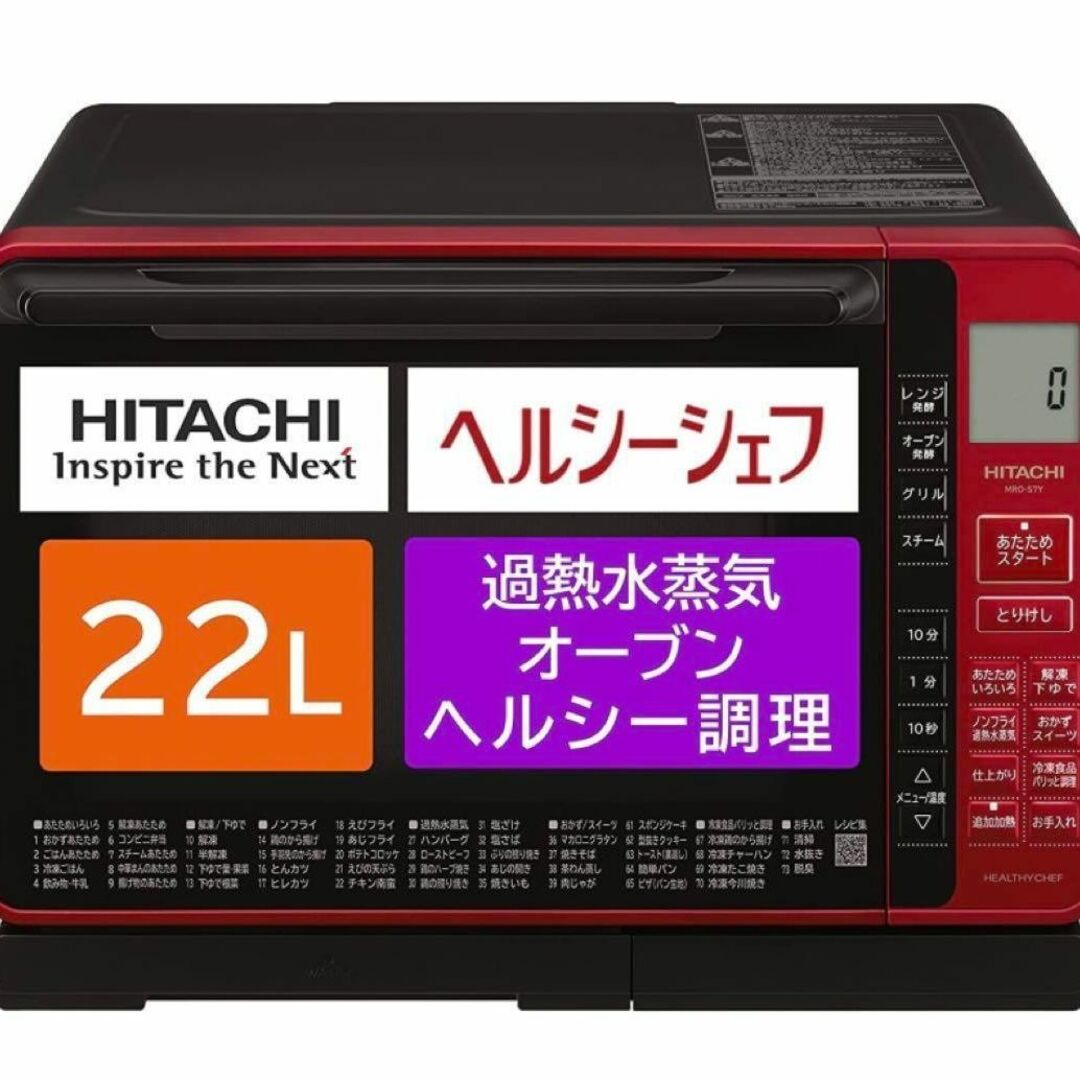 日立 スチーム オーブンレンジ ヘルシーシェフ 22L MRO-S7Y Rの通販 by