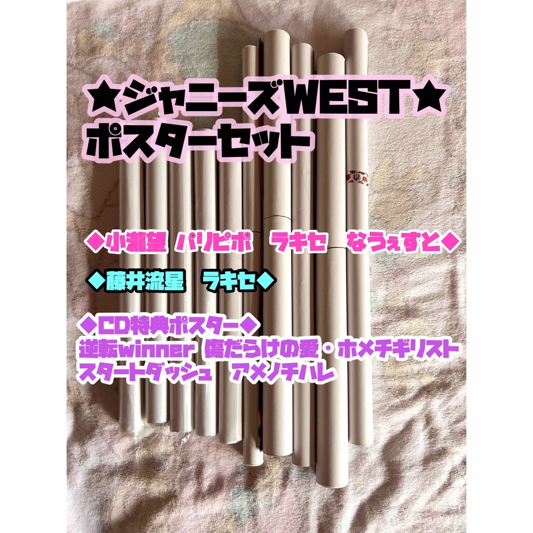 ジャニーズWEST(ジャニーズウエスト)の★ジャニーズWEST 小瀧望 藤井流星 ポスターセット★ エンタメ/ホビーのタレントグッズ(アイドルグッズ)の商品写真