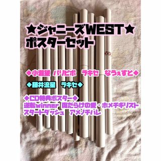 ジャニーズウエスト(ジャニーズWEST)の★ジャニーズWEST 小瀧望 藤井流星 ポスターセット★(アイドルグッズ)