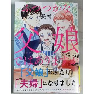 カドカワショテン(角川書店)のふつつかな父娘ではありますがアンコール！/ＫＡＤＯＫＡＷＡ/長神(少女漫画)