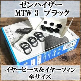 ゼンハイザー(SENNHEISER)の【新品未使用】ゼンハイザー MTW3★イヤーピース＆イヤーフィン★全サイズ★箱付(ヘッドフォン/イヤフォン)