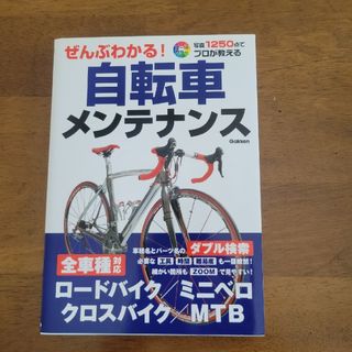 ぜんぶわかる！自転車メンテナンス 写真１２５０点でプロが教える(趣味/スポーツ/実用)