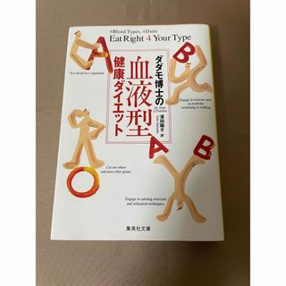 シュウエイシャ(集英社)のダダモ博士（はかせ）の血液型健康ダイエット(健康/医学)