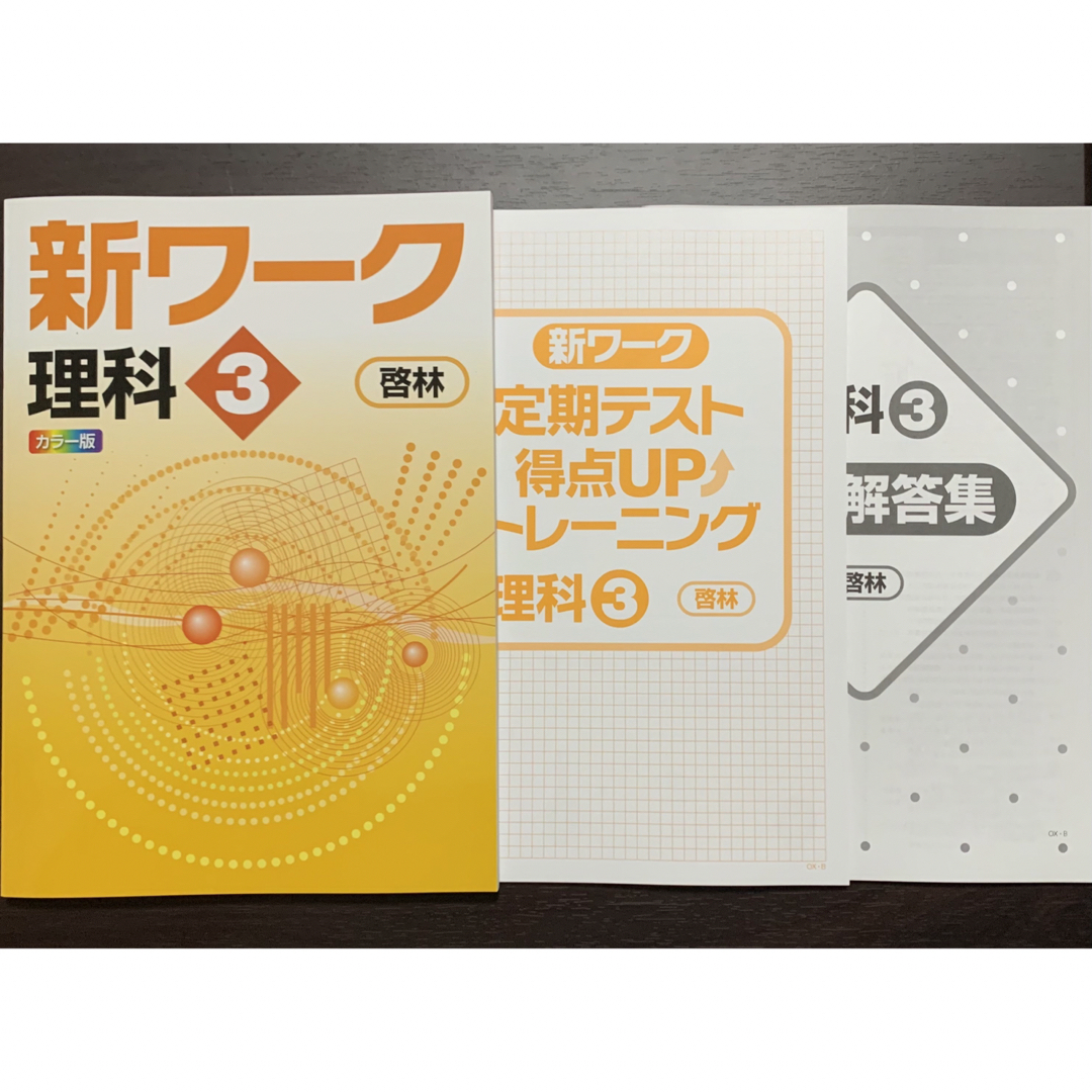 [最新版]　理科　☆　新ワーク　教科書　新品　(中学3年生)　準拠問題集