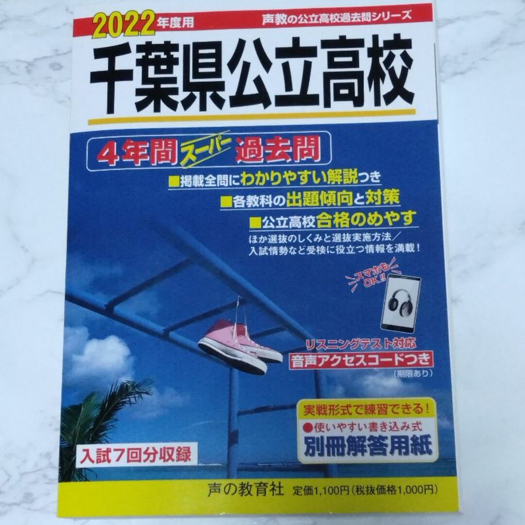 2022年度 千葉県公立高校 4年間スーパー過去問 エンタメ/ホビーの本(語学/参考書)の商品写真