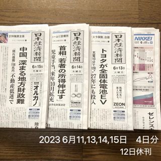 ニッケイビーピー(日経BP)の日経新聞朝刊6月11,13,14,15日　4日分  日刊　日本経済新聞2023(ニュース/総合)