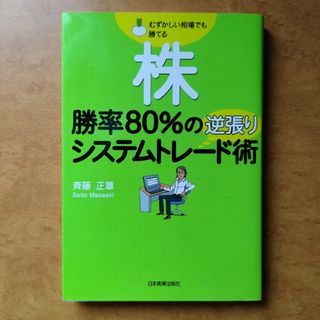 株勝率８０％の逆張りシステムトレ－ド術 むずかしい相場でも勝てる(ビジネス/経済)