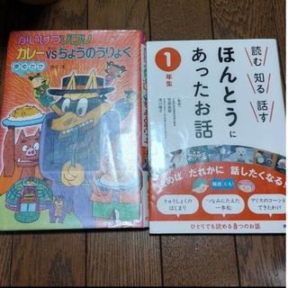 『かいけつゾロリカレ－』　　『ほんとうにあったお話　１年生』２冊(絵本/児童書)