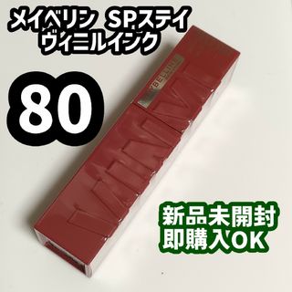 80 メイベリン SPステイ ヴィニルインク新品未開封 プチブロック同梱(その他)