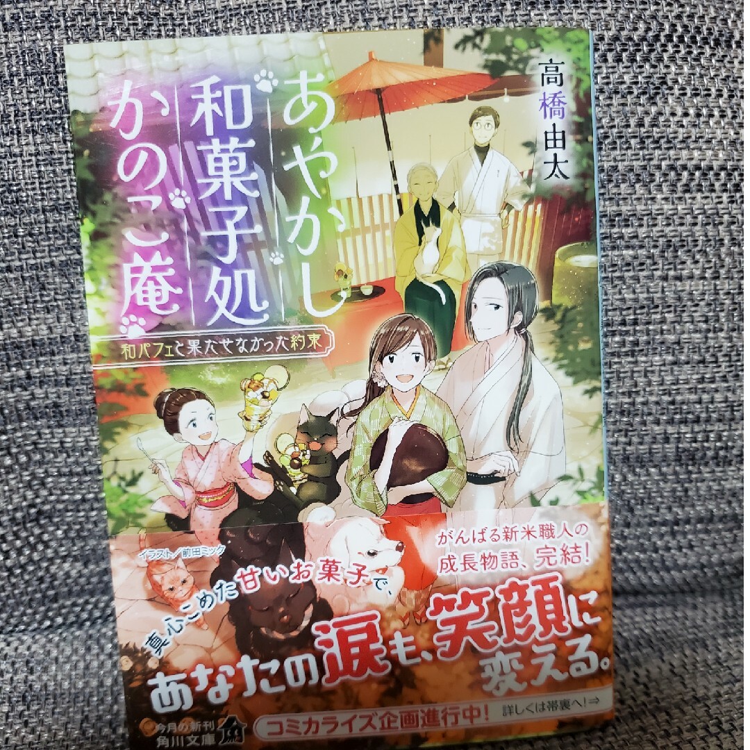 黒クロ様専用です♪　あやかし和菓子処かのこ庵　和パフェと果たせなかった約束 | フリマアプリ ラクマ