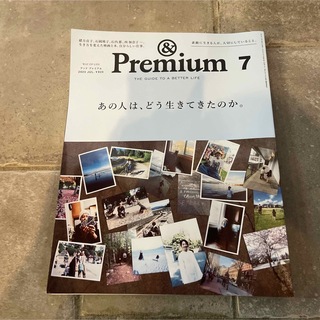 &Premium アンドプレミアム　2023年7月号(住まい/暮らし/子育て)