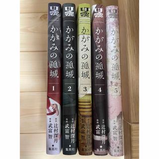 かがみの孤城　1-5巻　全巻セット(全巻セット)