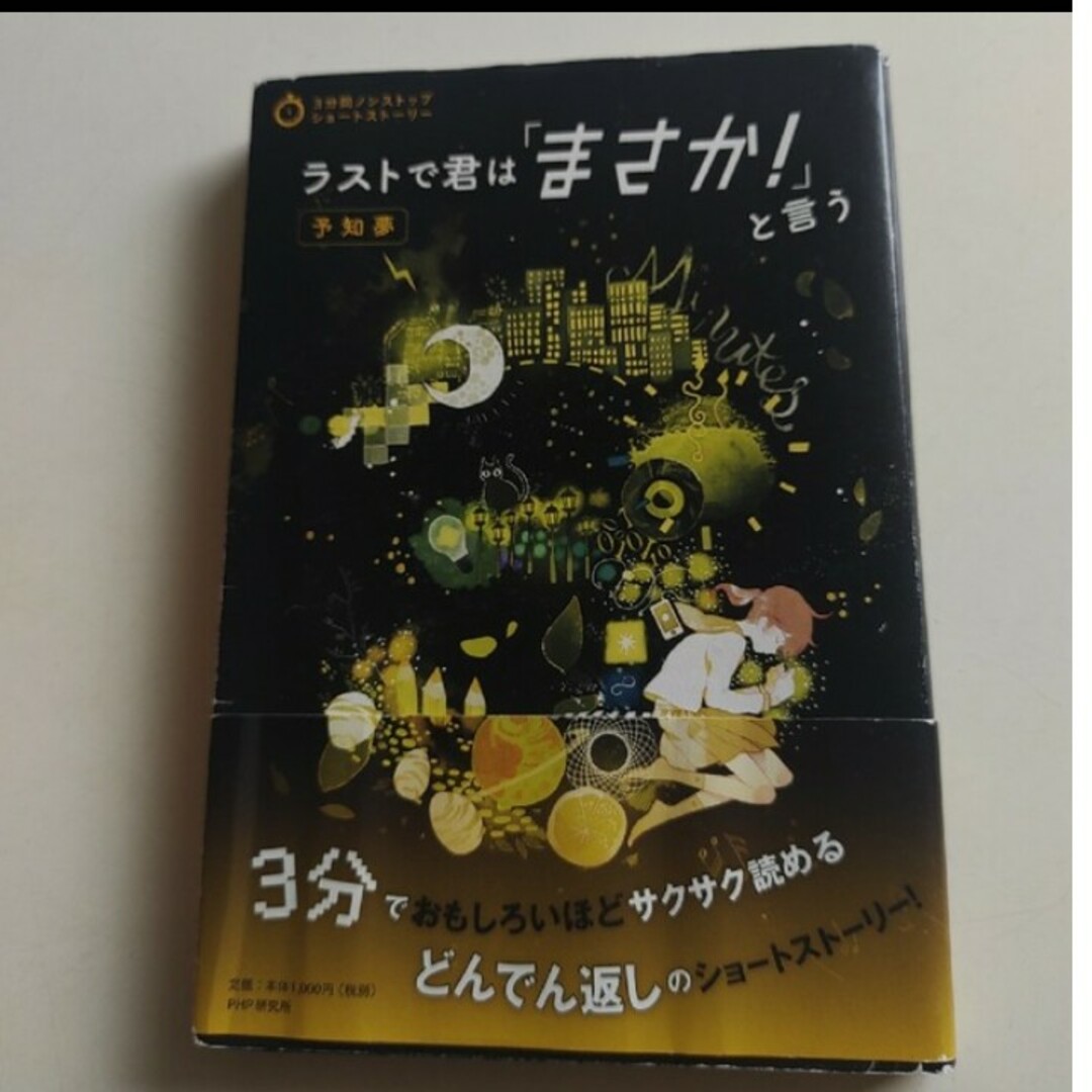 「ラストで君は「まさか！」と言う　予知夢」 エンタメ/ホビーの本(絵本/児童書)の商品写真