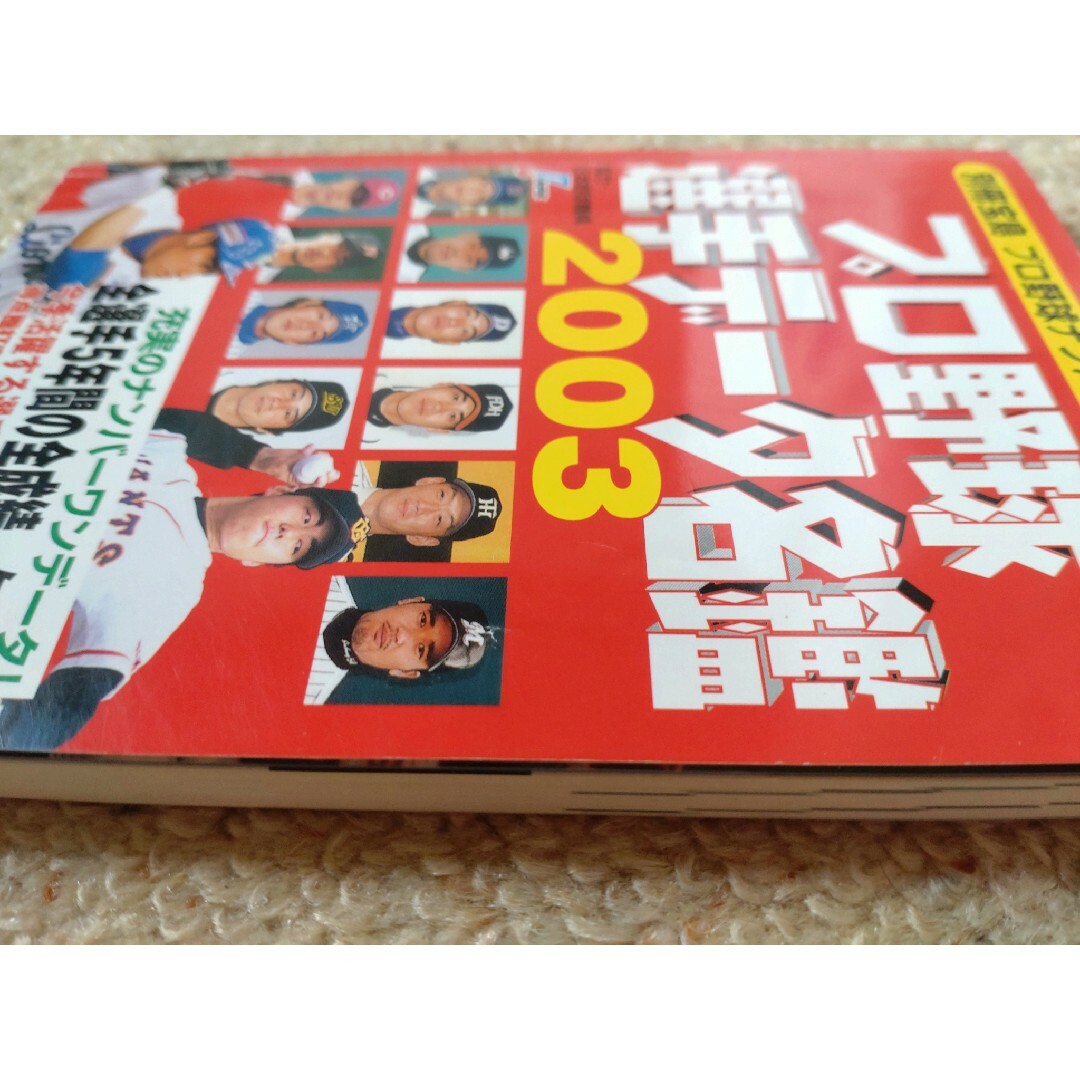 プロ野球選手デ－タ名鑑 プロ野球ナンバ－ワンデ－タブック ２００３