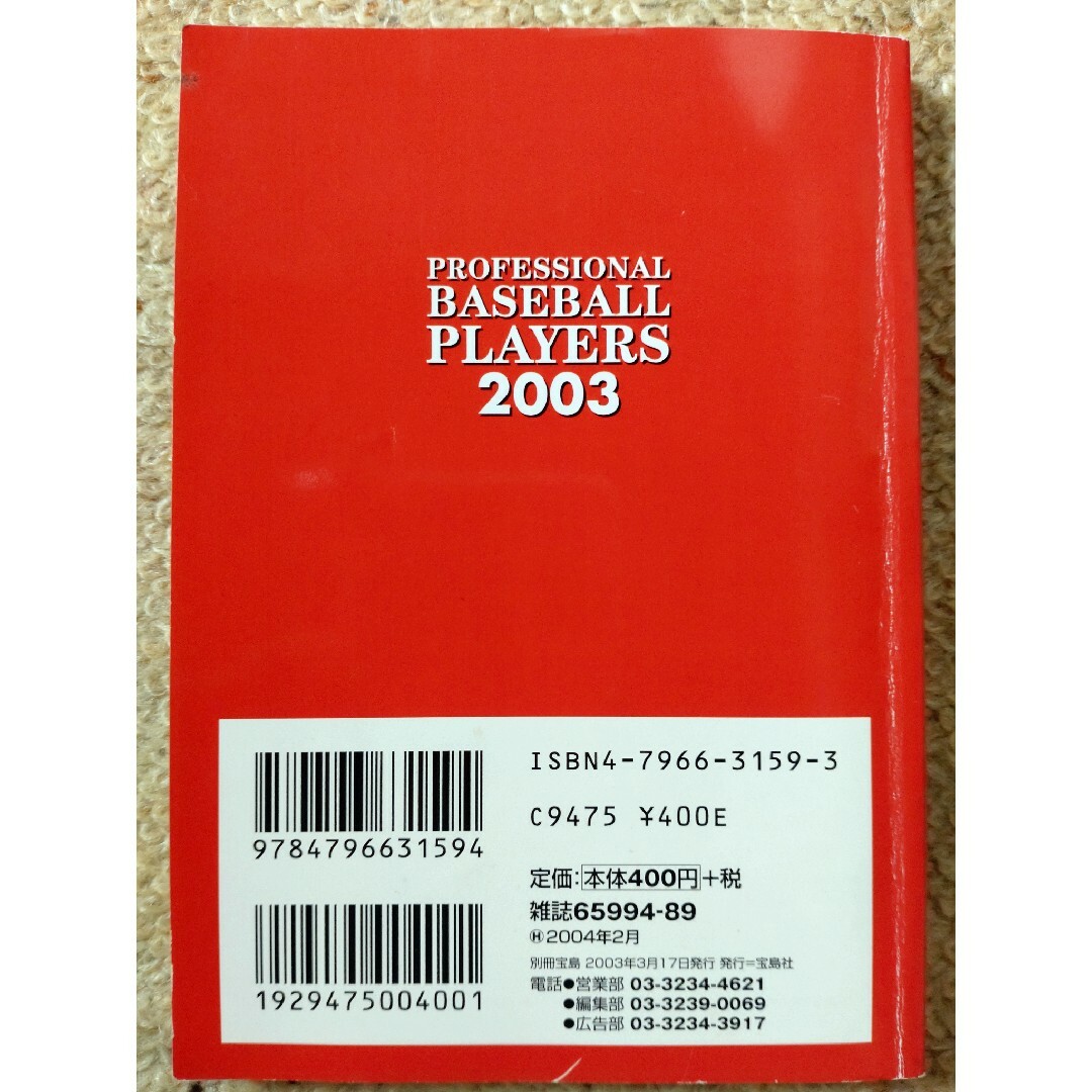 プロ野球選手デ－タ名鑑 プロ野球ナンバ－ワンデ－タブック ２００３