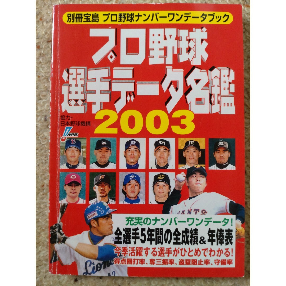 プロ野球選手デ－タ名鑑 プロ野球ナンバ－ワンデ－タブック ２００３ | フリマアプリ ラクマ