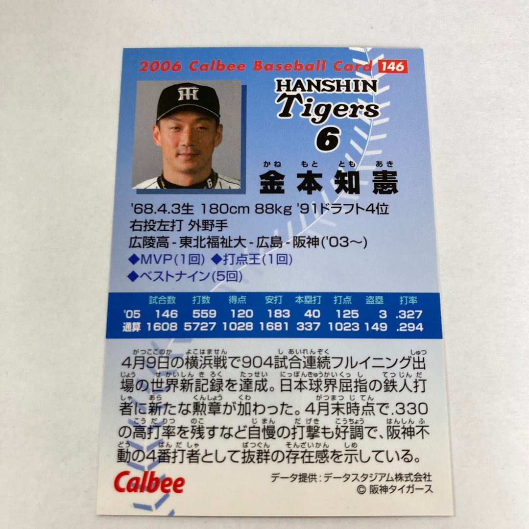 阪神タイガース(ハンシンタイガース)の野球チップスカード　金子知憲 エンタメ/ホビーのトレーディングカード(シングルカード)の商品写真