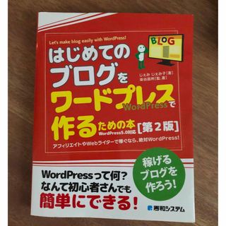 はじめてのブログをワードプレスで作るための本(コンピュータ/IT)