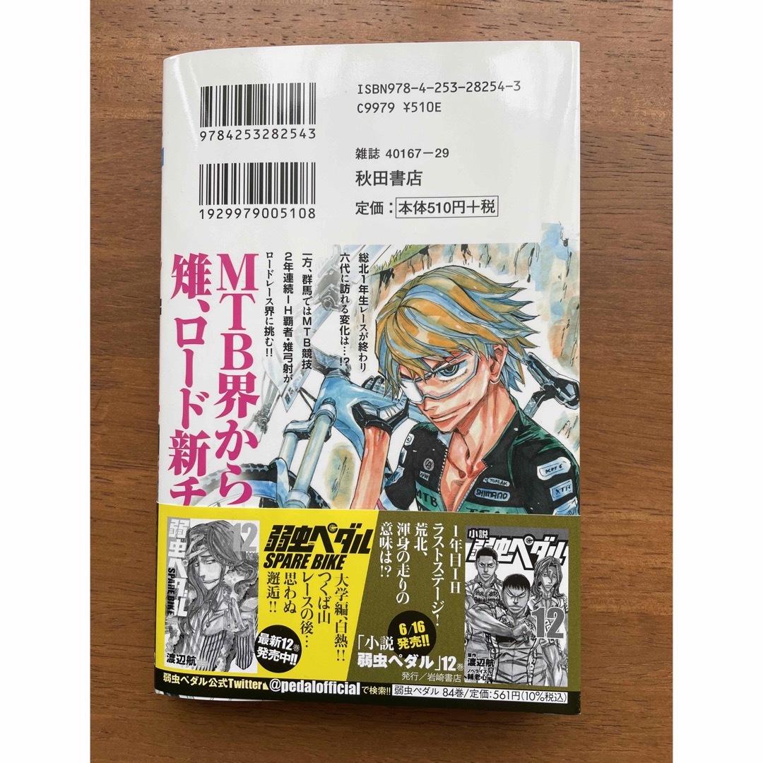 秋田書店(アキタショテン)の弱虫ペダル　84巻 エンタメ/ホビーの漫画(少年漫画)の商品写真