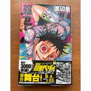 アキタショテン(秋田書店)の弱虫ペダル　84巻(少年漫画)