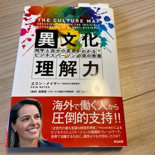 異文化理解力 相手と自分の真意がわかるビジネスパ－ソン必須の教養(その他)