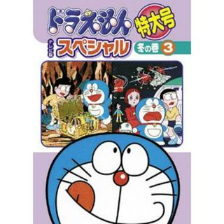 [66563]ドラえもん テレビ版 スペシャル 特大号 春の巻(6枚セット)【全巻セット アニメ  DVD】ケース無:: レンタル落ち