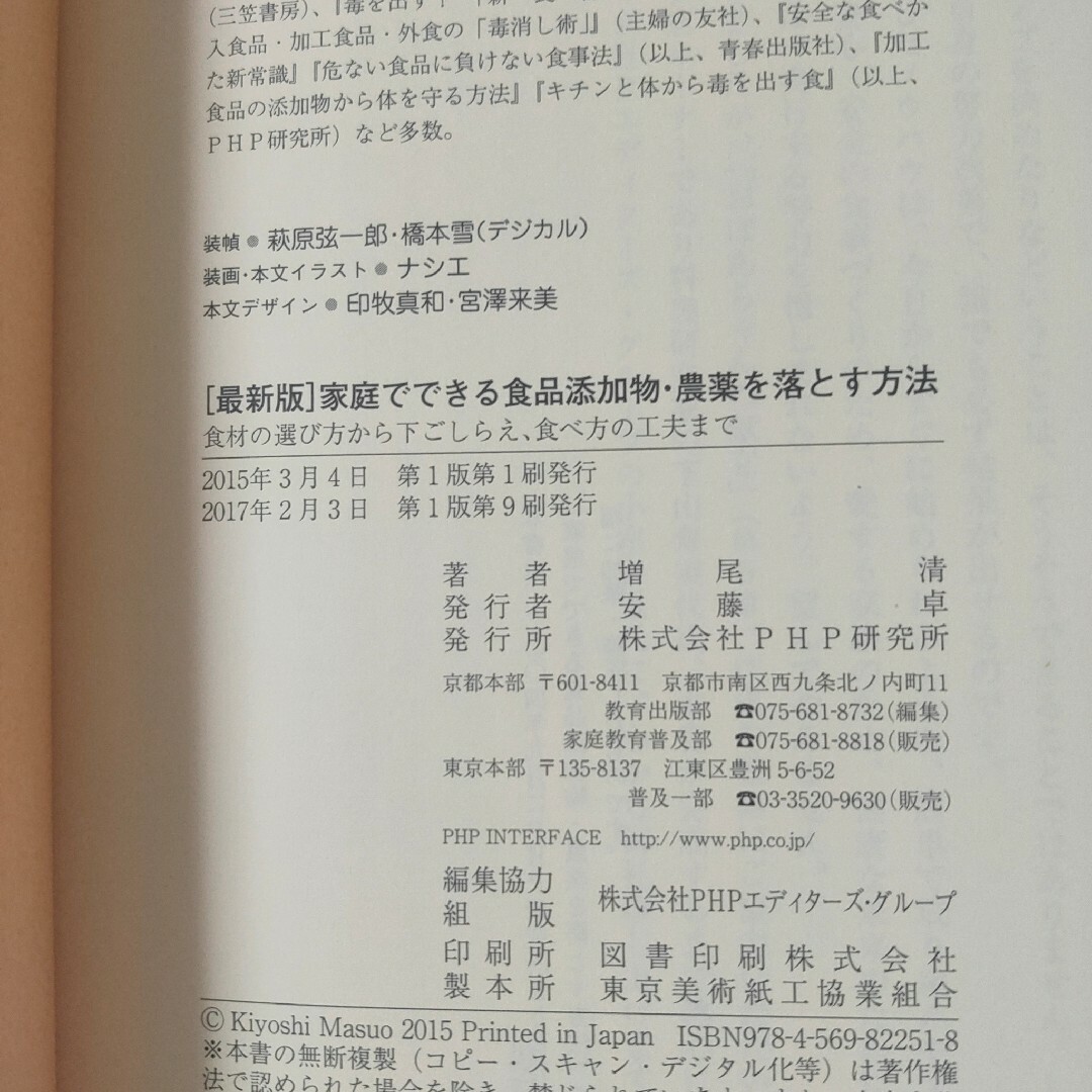 家庭でできる食品添加物・農薬を落とす方法 食材の選び方から下ごしらえ、食べ方の工 エンタメ/ホビーの本(住まい/暮らし/子育て)の商品写真